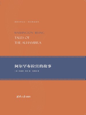 cover image of 阿尔罕布拉宫的故事